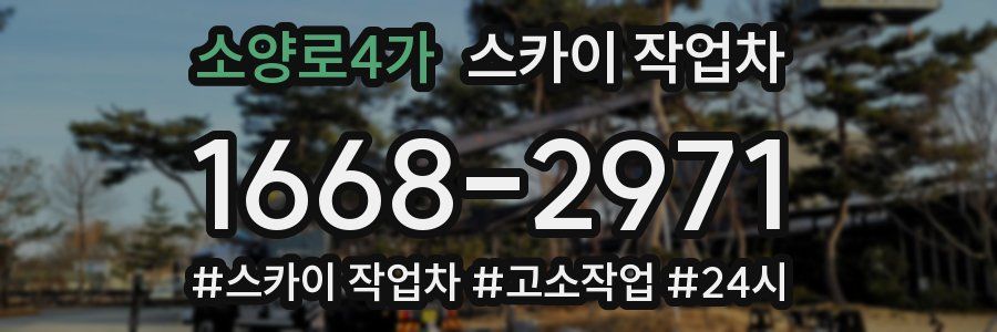 소양로4가 스카이 작업차