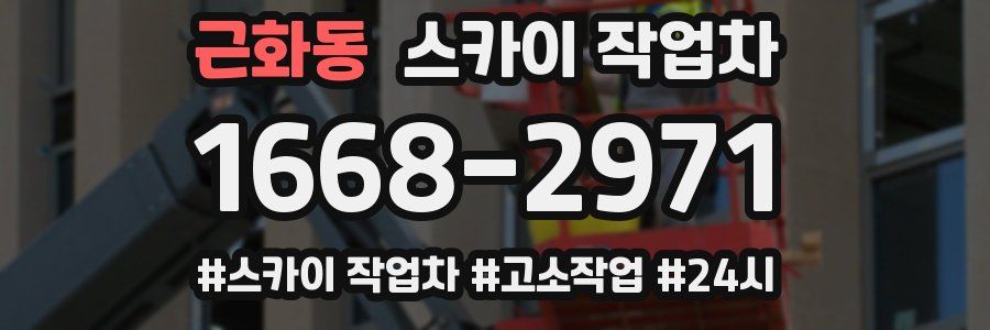 근화동 스카이 작업차