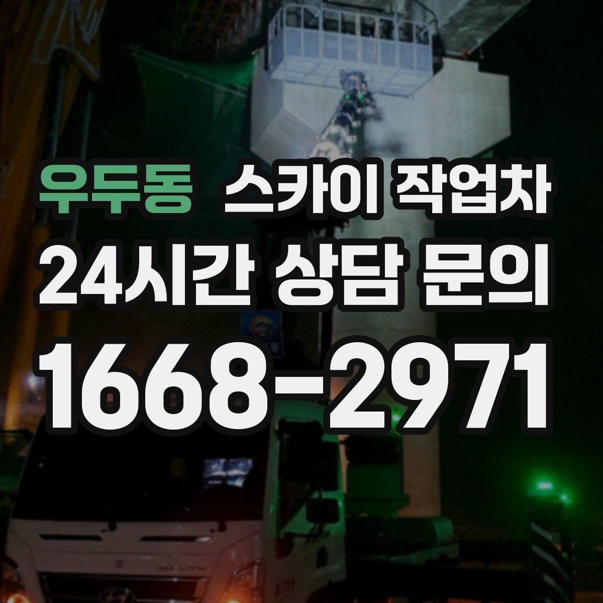 우두동 스카이 작업차 경사면 현장 안전 세팅 방법