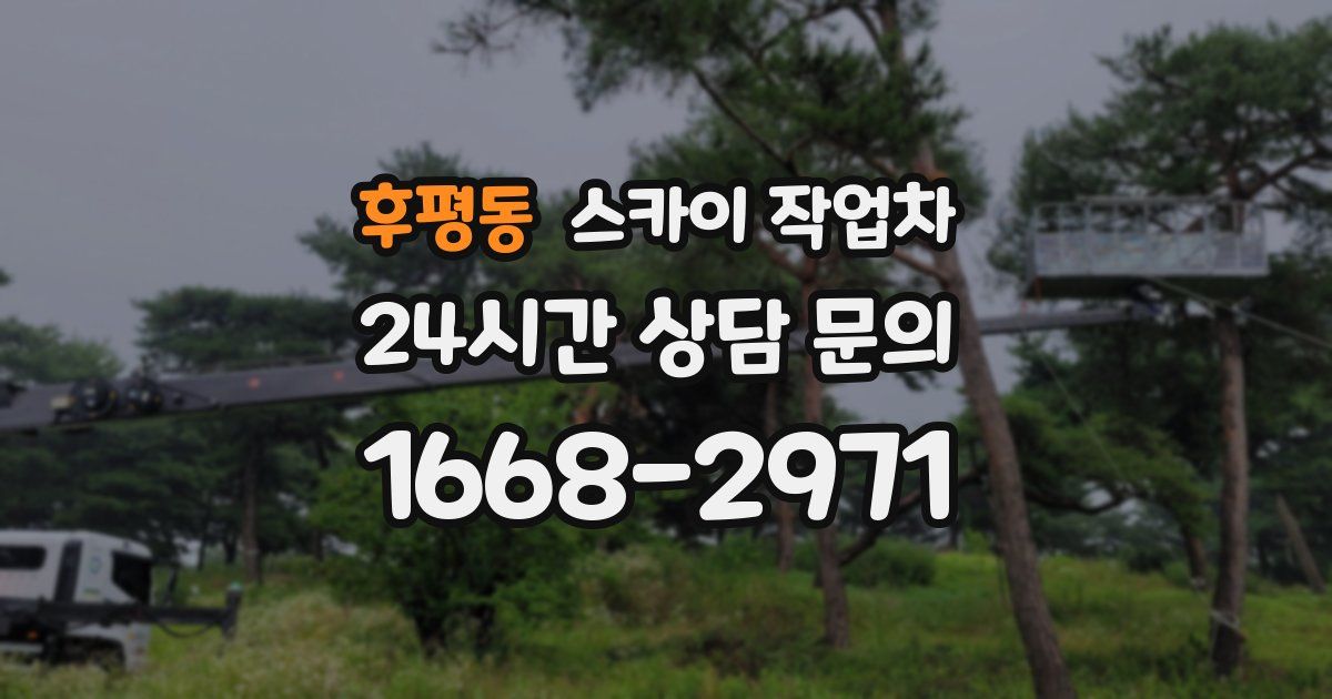 후평동 스카이 작업차