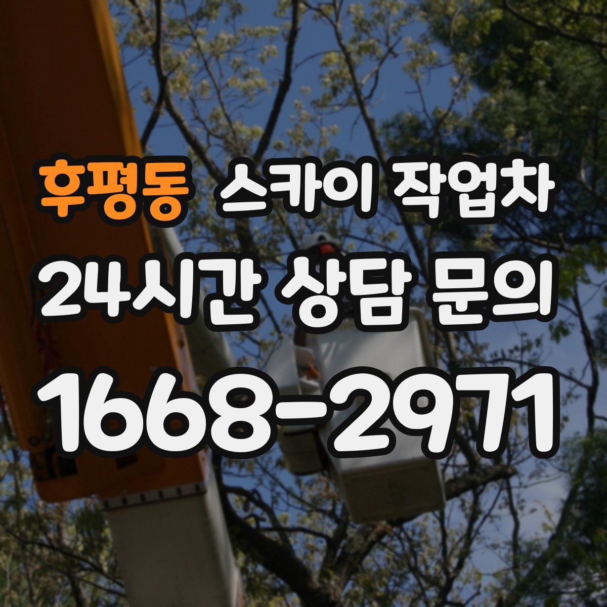 후평동 스카이 작업차