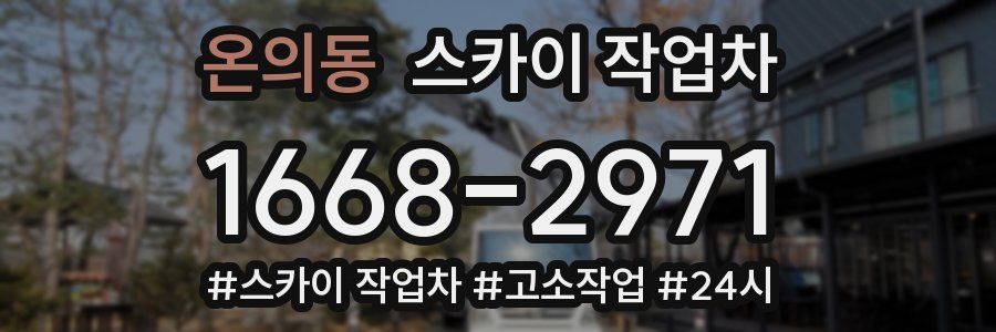 온의동 스카이 작업차