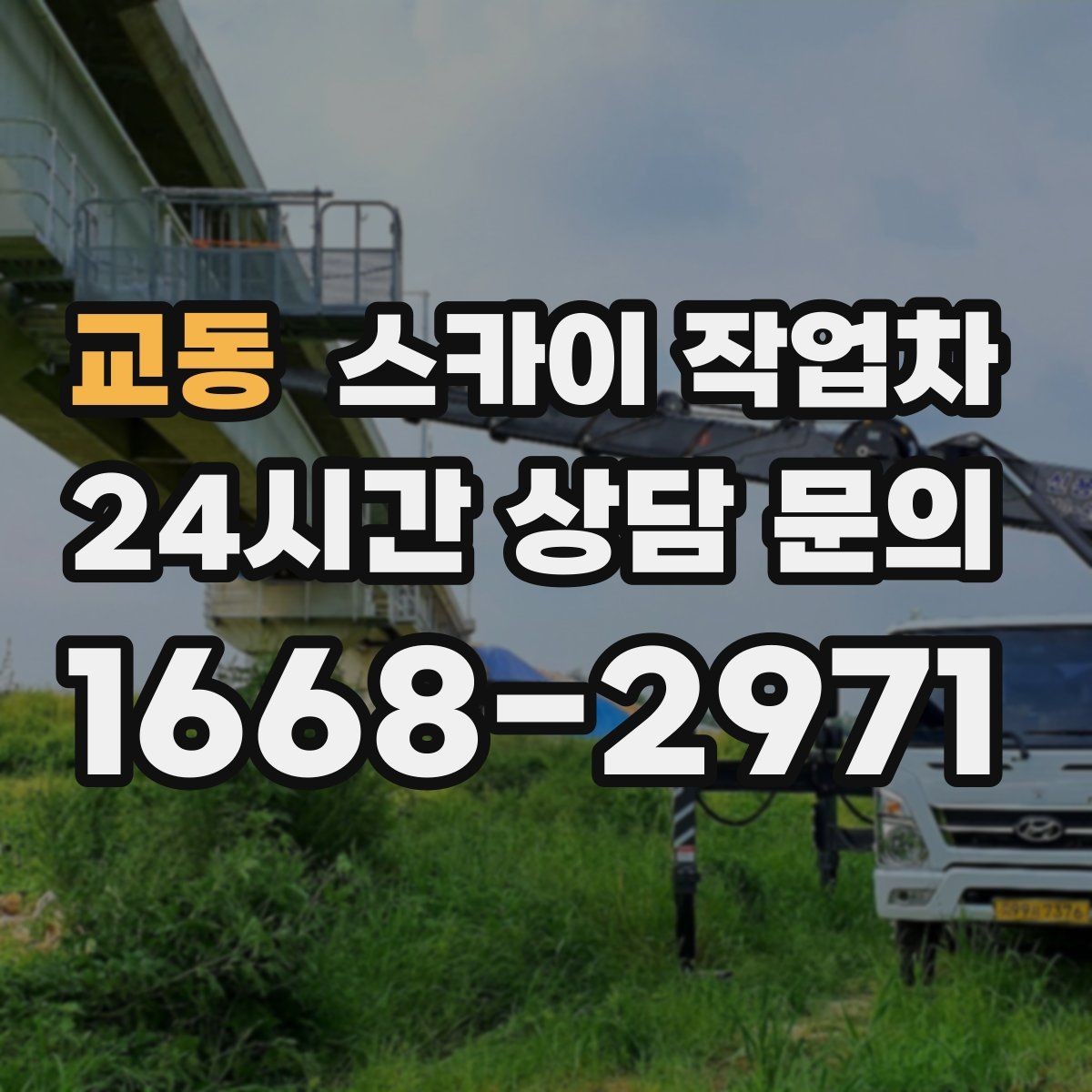 교동 스카이 작업차 옥상 방수 보수 전 고소 접근 해결