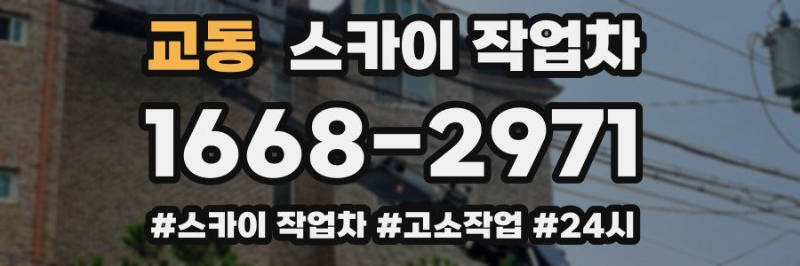 교동 스카이 작업차