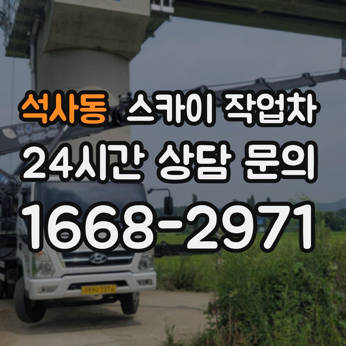 석사동 스카이 작업차
