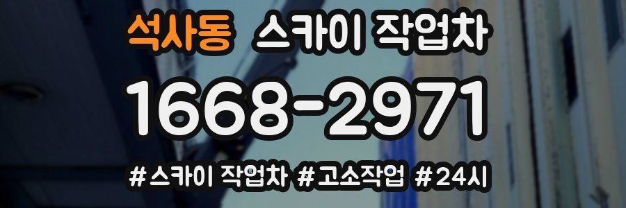 석사동 스카이 작업차
