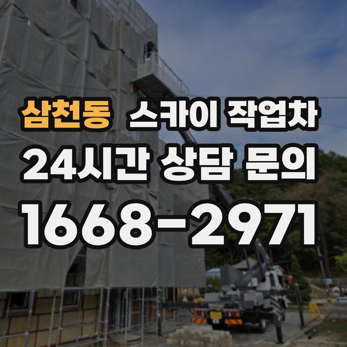 삼천동 스카이 작업차 외벽 광고물 부착 작업 전 확인사항