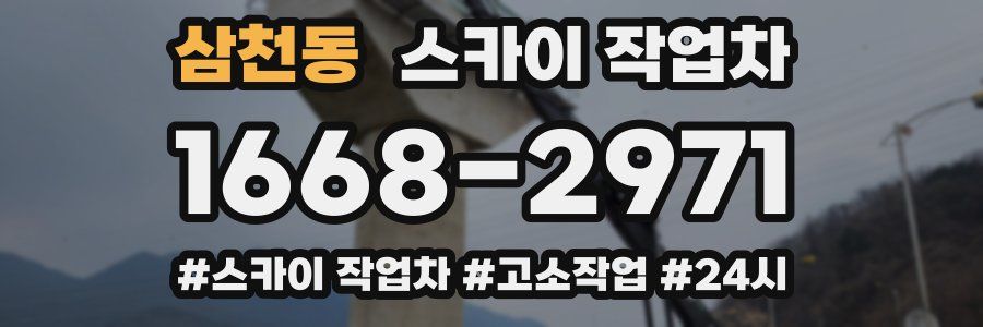 삼천동 스카이 작업차