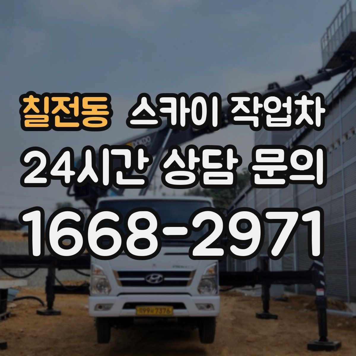 칠전동 스카이 작업차 알루미늄 패널 외벽 점검과 보수