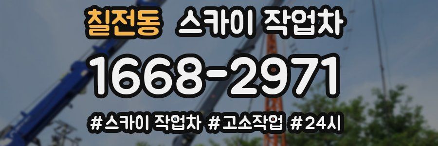 칠전동 스카이 작업차