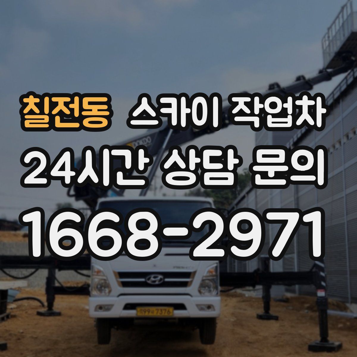 칠전동 스카이 작업차