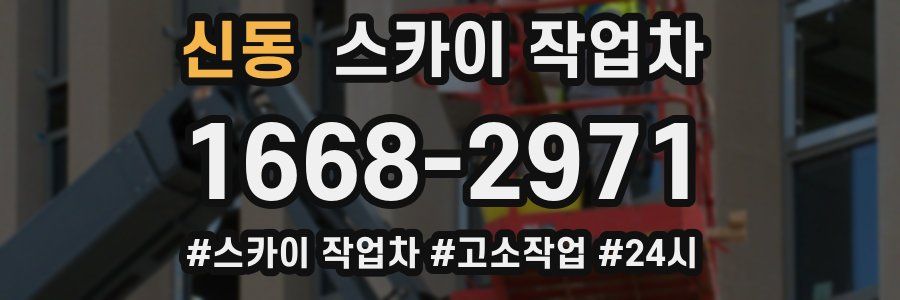 신동 스카이 작업차