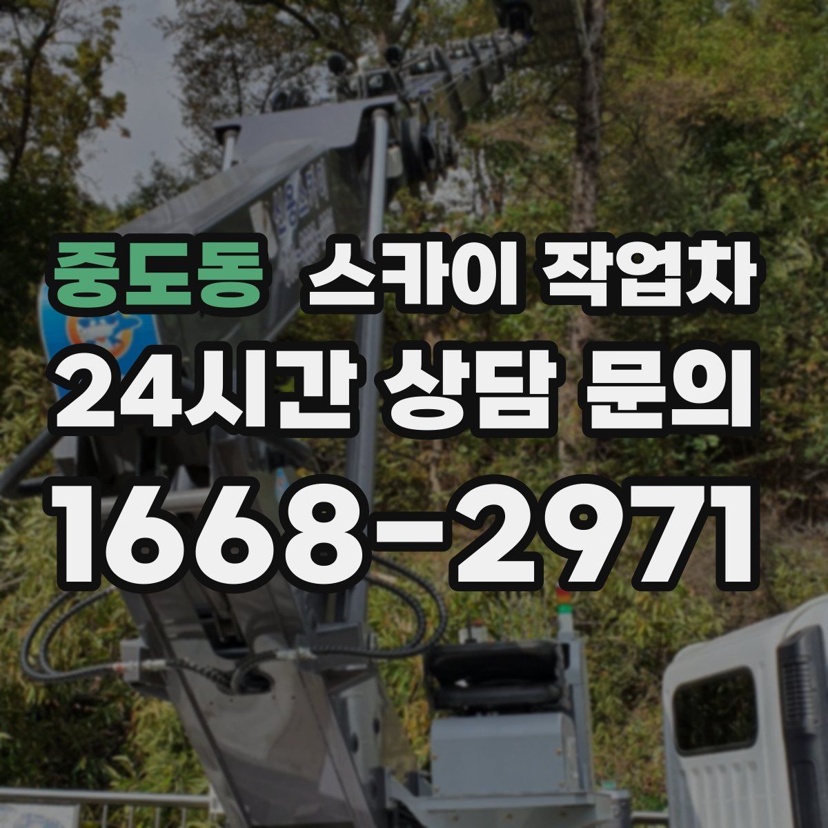 중도동 스카이 작업차