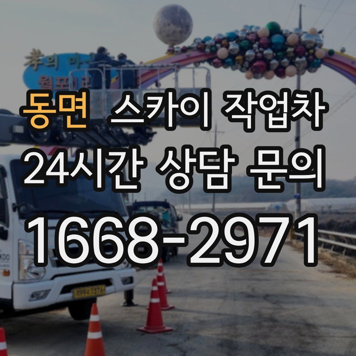 동면 스카이 작업차 준공 전 외벽 마감 점검을 한 번에