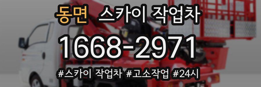 동면 스카이 작업차