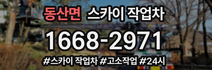 동산면 스카이 작업차