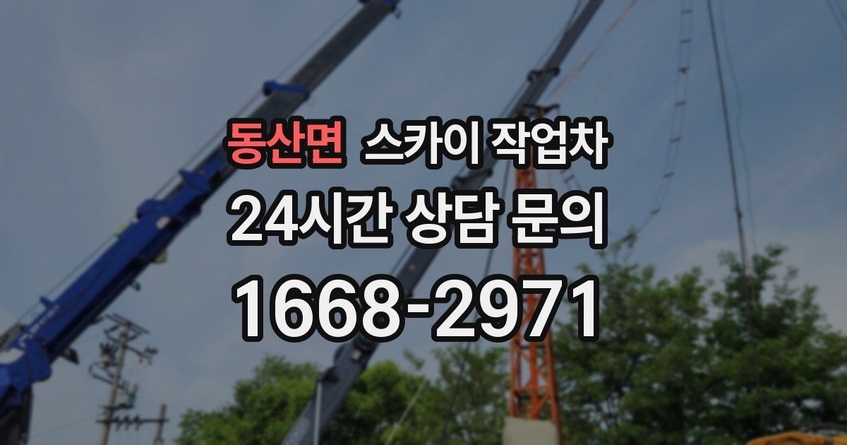 동산면 스카이 작업차