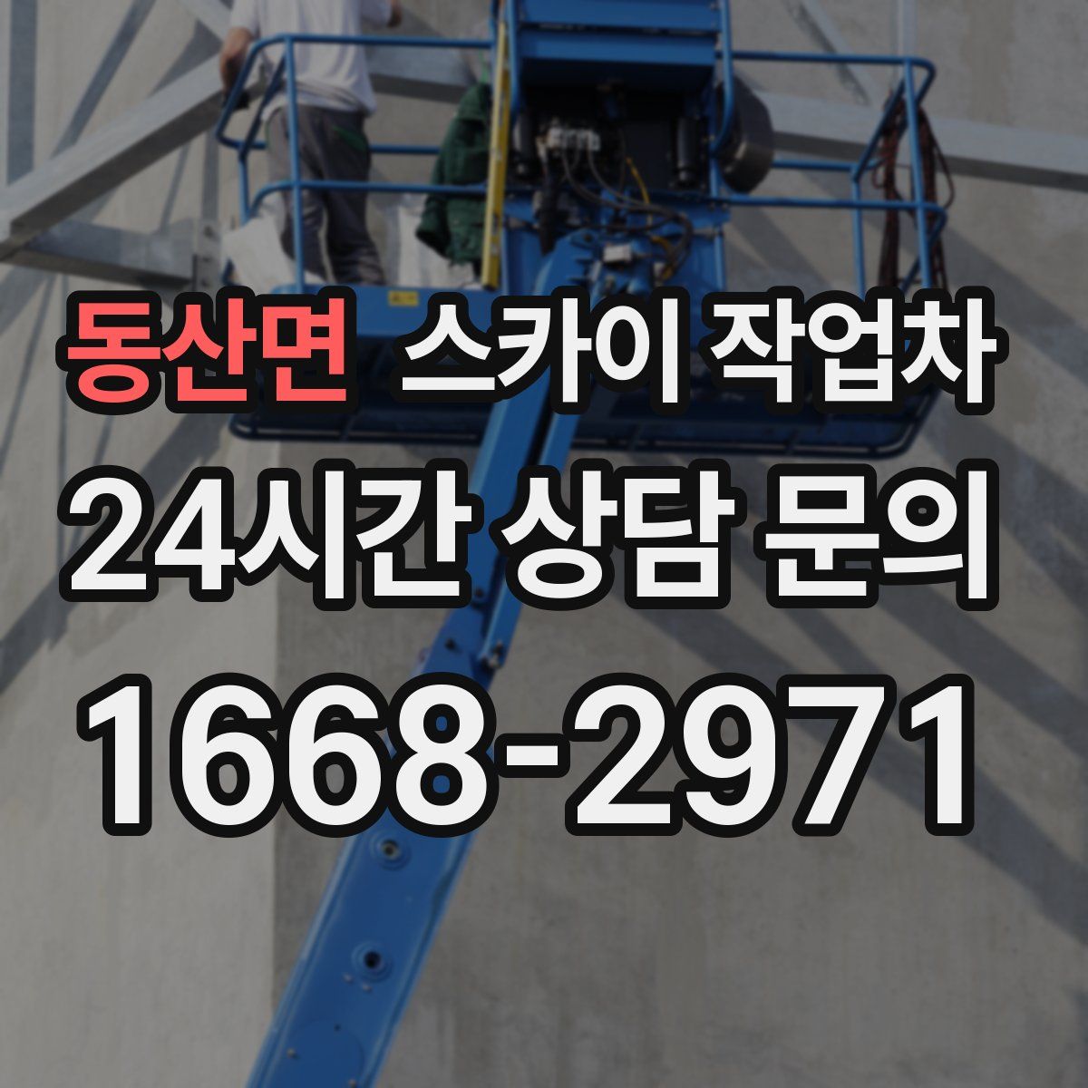 동산면 스카이 작업차