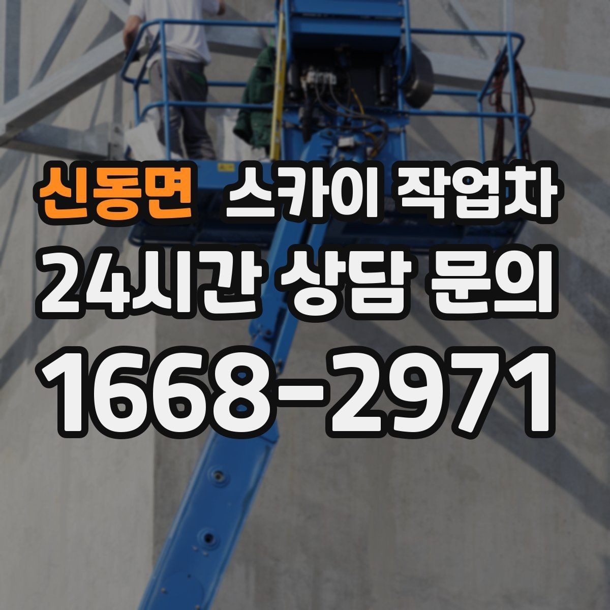 신동면 스카이 작업차 빗물 유입 의심 구간 외벽 점검