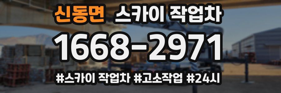 신동면 스카이 작업차