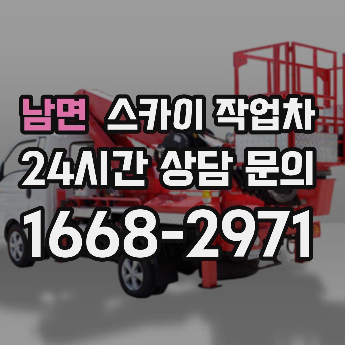 남면 스카이 작업차 우수관 고정 상태 점검으로 흔들림 예방