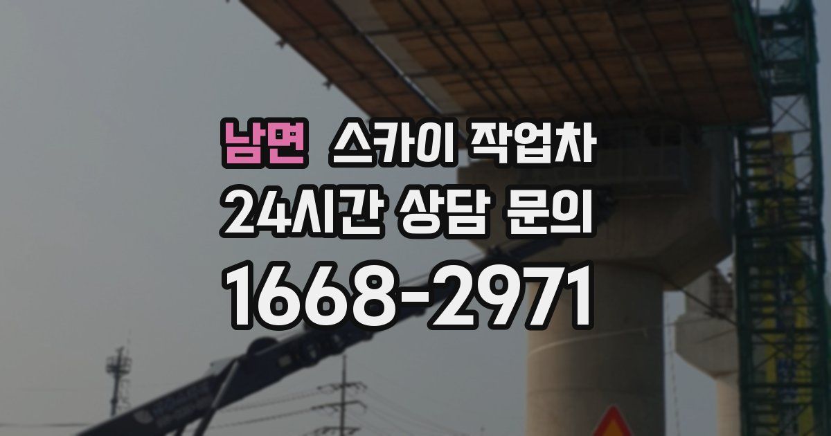 남면 스카이 작업차