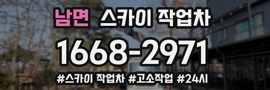 남면 스카이 작업차