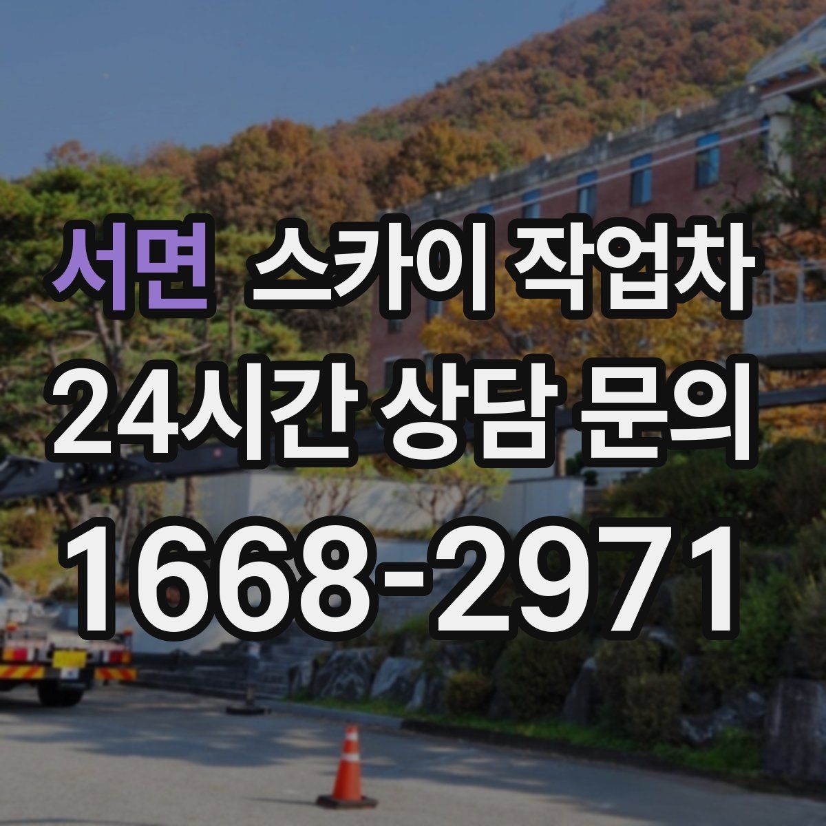 서면 스카이 작업차 작업 구역 통제로 사고를 예방하는 방법
