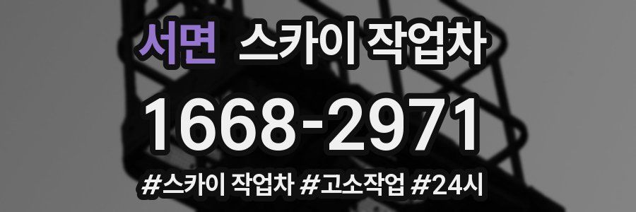 서면 스카이 작업차