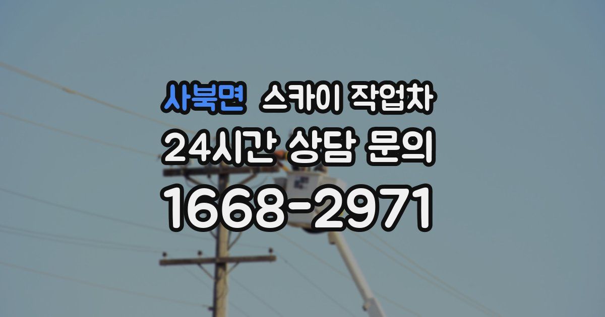 사북면 스카이 작업차