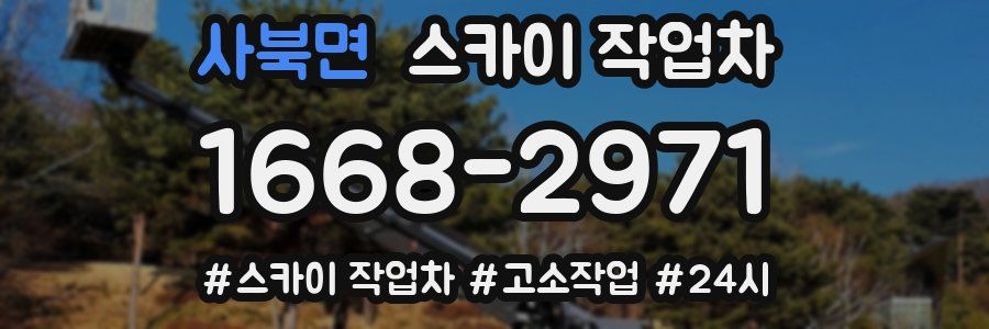 사북면 스카이 작업차