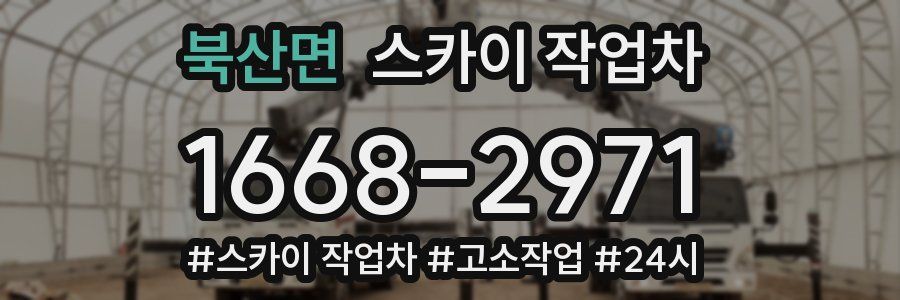 북산면 스카이 작업차