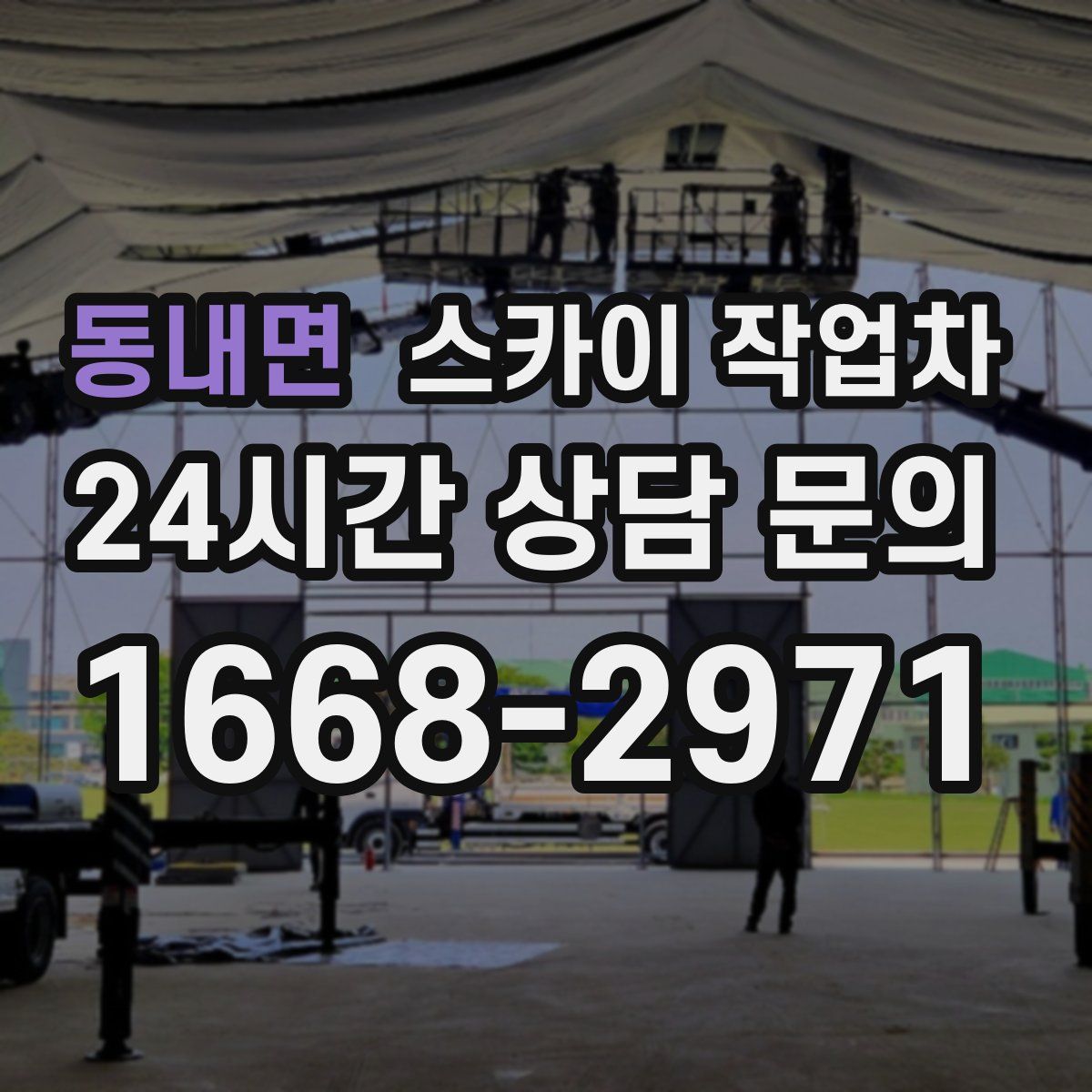 동내면 스카이 작업차