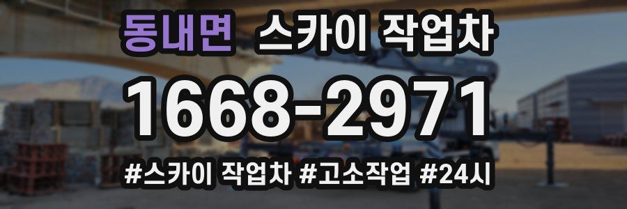 동내면 스카이 작업차