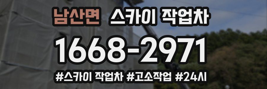 남산면 스카이 작업차