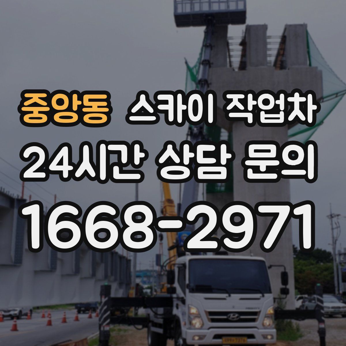 중앙동 스카이 작업차
