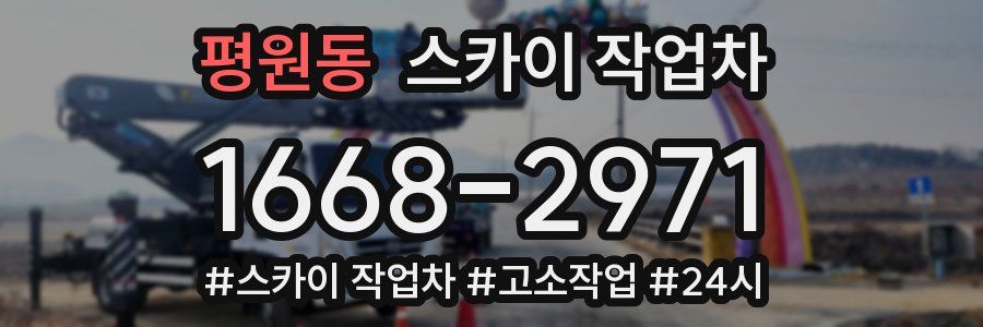 평원동 스카이 작업차