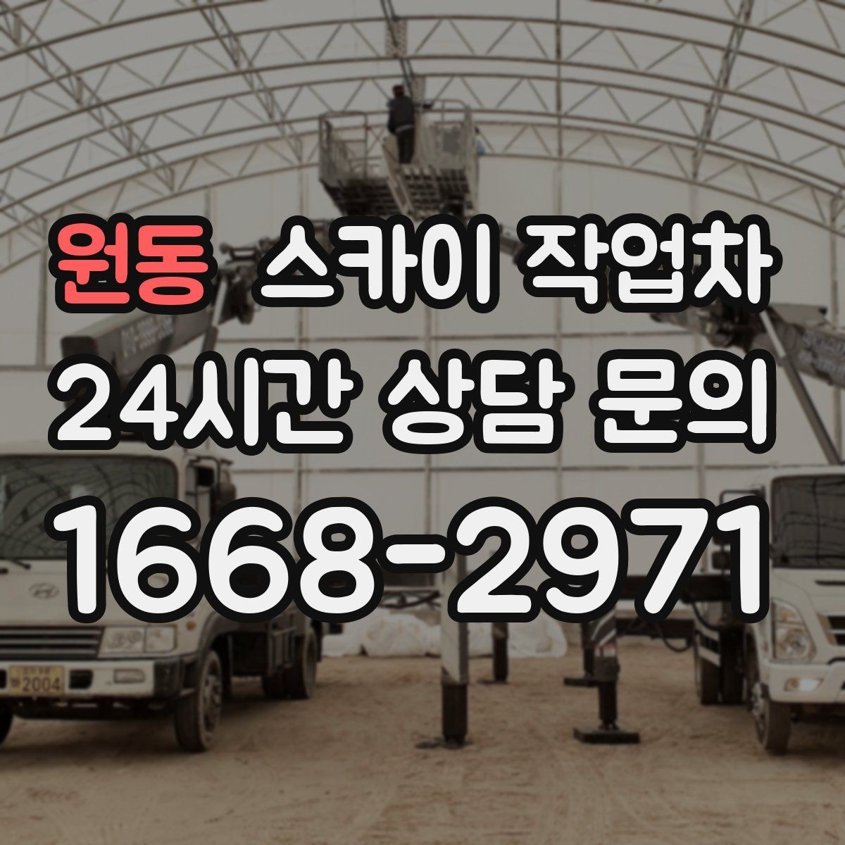 원동 스카이 작업차 차량 진입이 어려운 곳에서 대안은