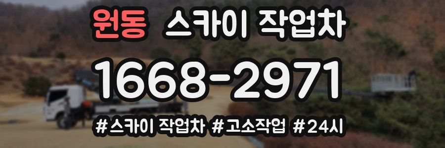 원동 스카이 작업차