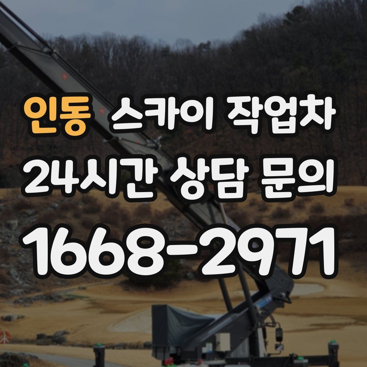 인동 스카이 작업차 비바람 이후 외벽 점검이 필요한 이유