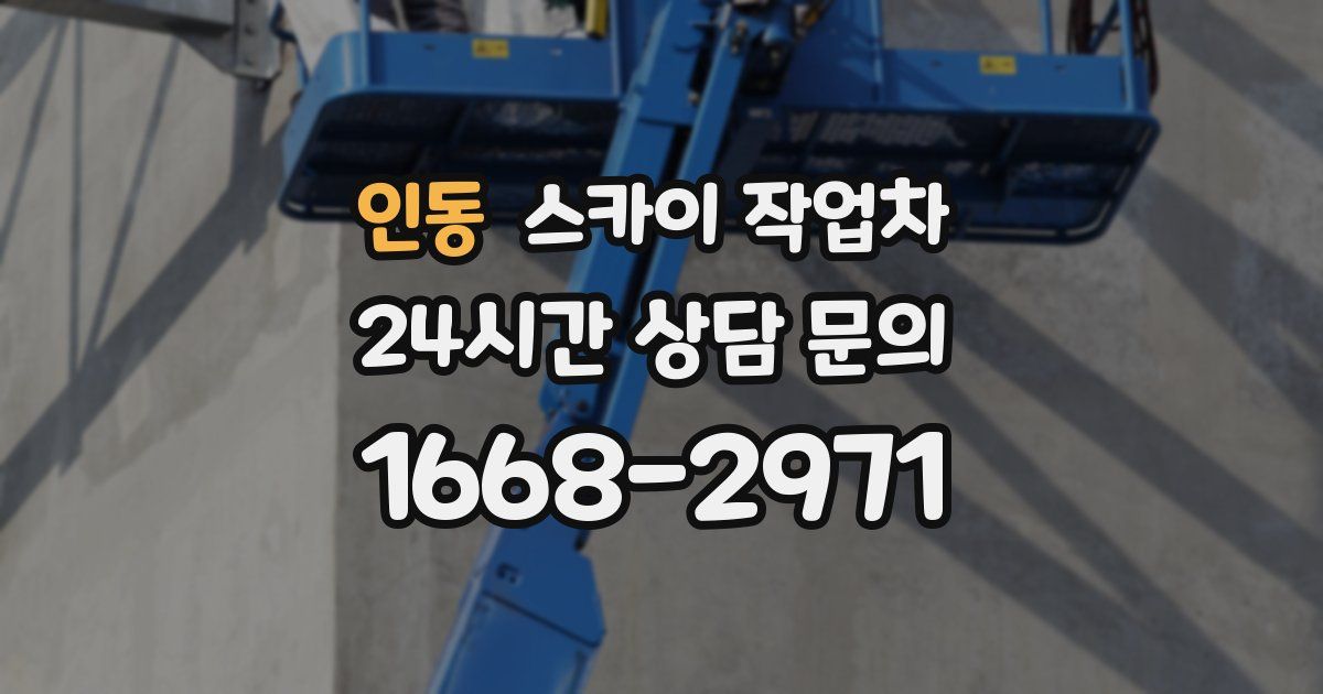 인동 스카이 작업차