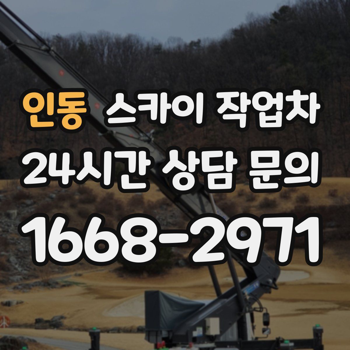 인동 스카이 작업차