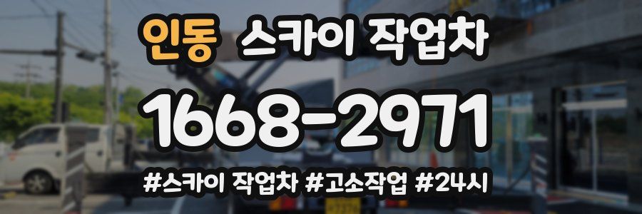 인동 스카이 작업차