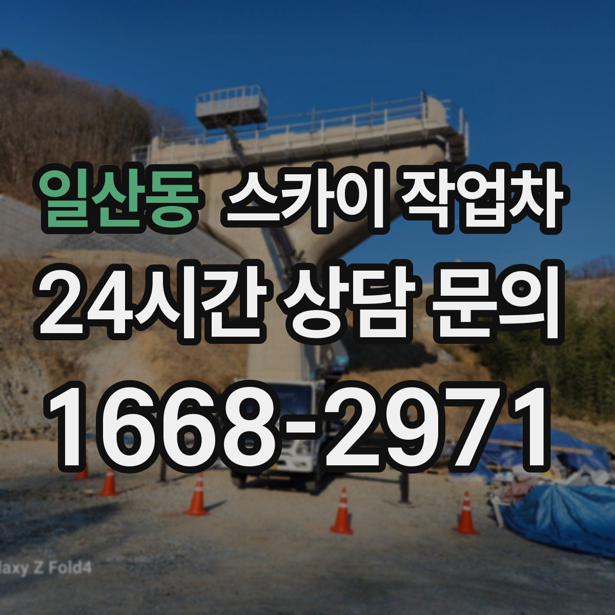 일산동 스카이 작업차