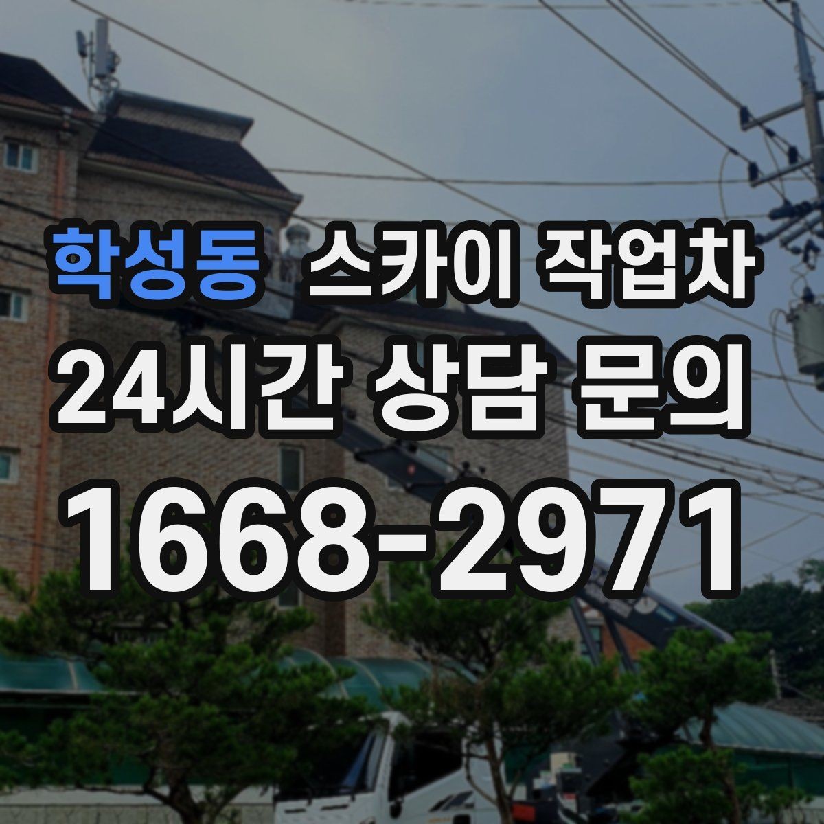 학성동 스카이 작업차 주거지 작업 시 민원 줄이는 방법
