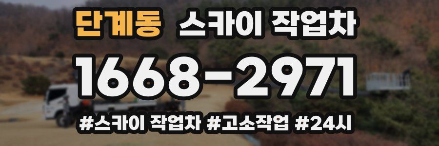단계동 스카이 작업차