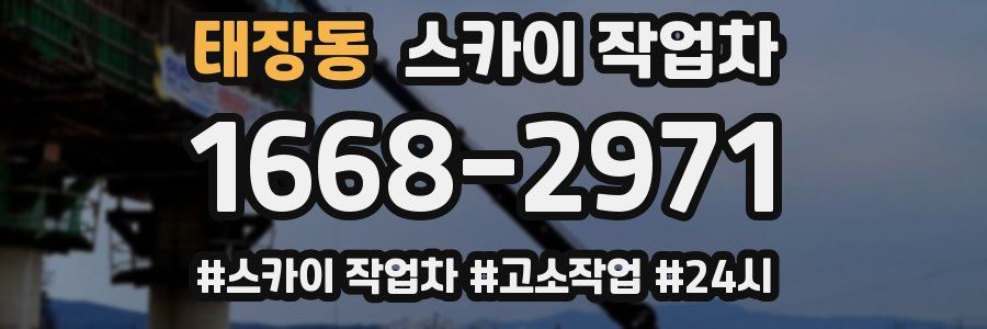 태장동 스카이 작업차