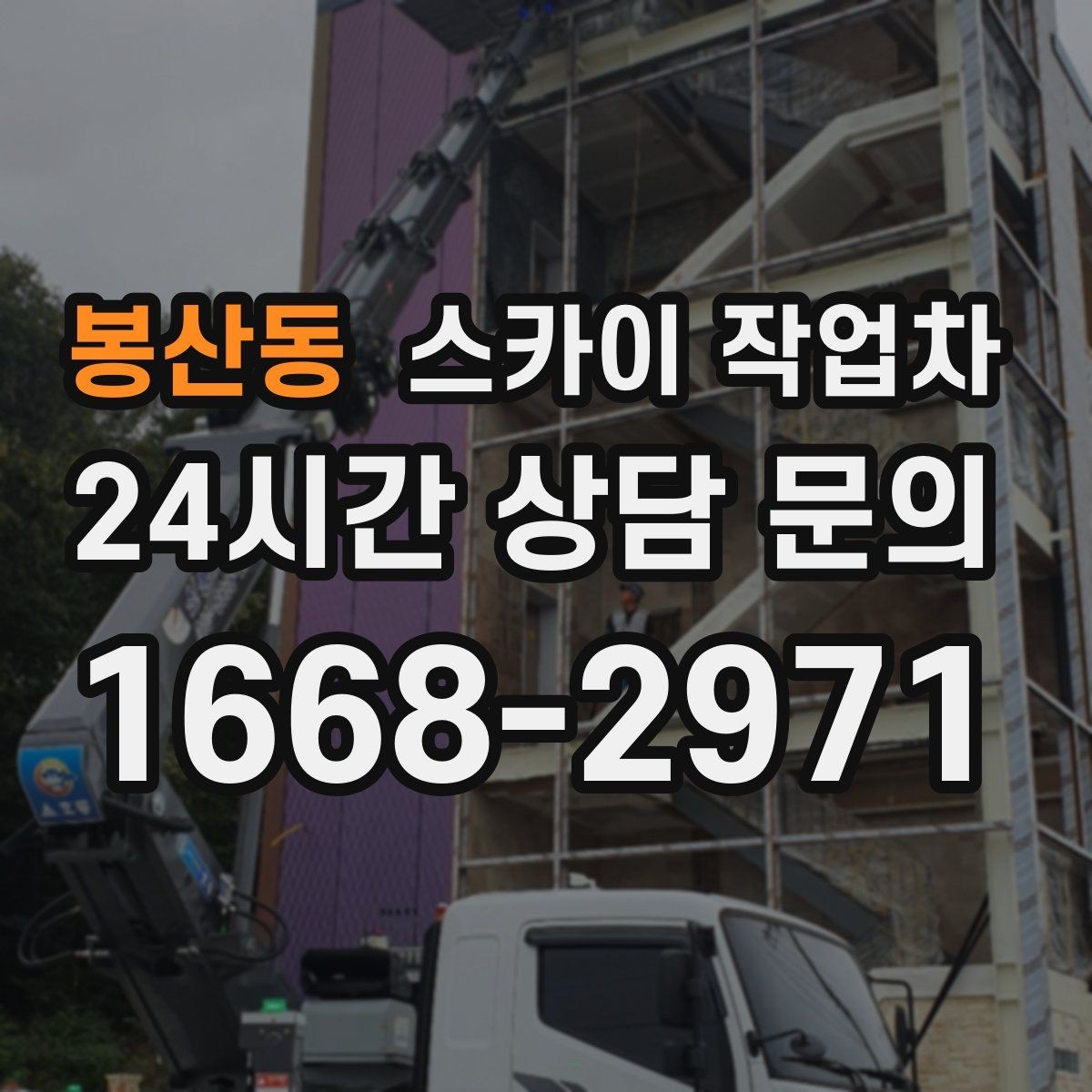 봉산동 스카이 작업차 상가 앞 인도 점유 작업 준비 요령