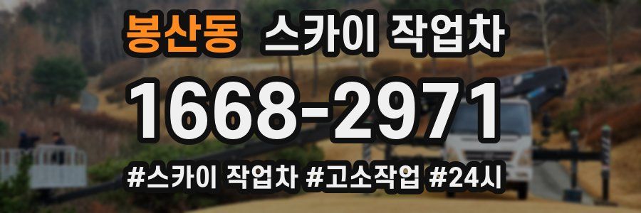 봉산동 스카이 작업차