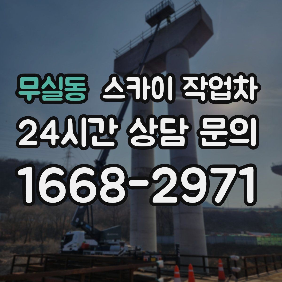 무실동 스카이 작업차 외부 시설물 점검을 고소에서 진행하기